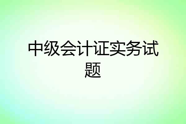 中级会计证实务试题
