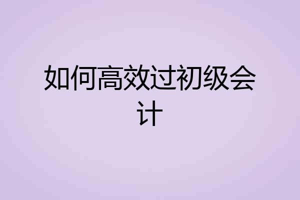 如何高效过初级会计