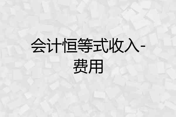 会计恒等式收入-费用