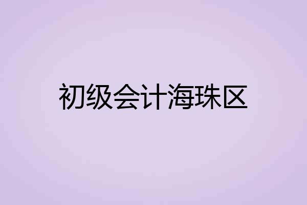 初级会计海珠区