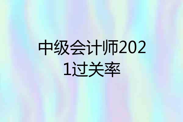 中级会计师2021过关率