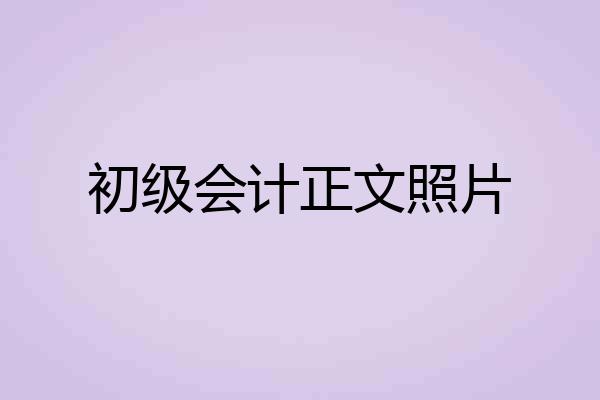 初级会计正文照片