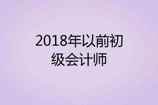 2018年以前初级会计师