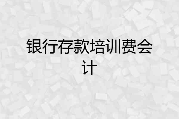 银行存款培训费会计