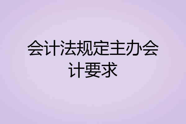 会计法规定主办会计要求