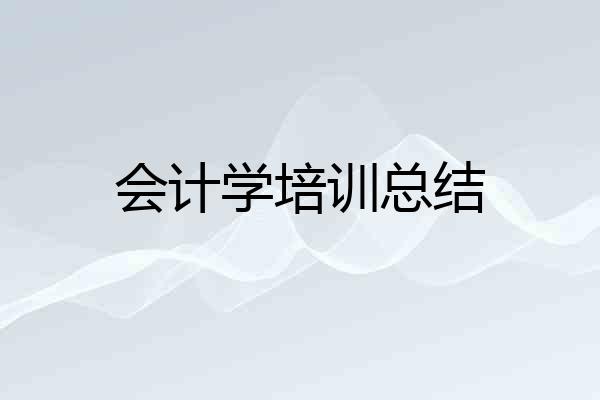 会计学培训总结