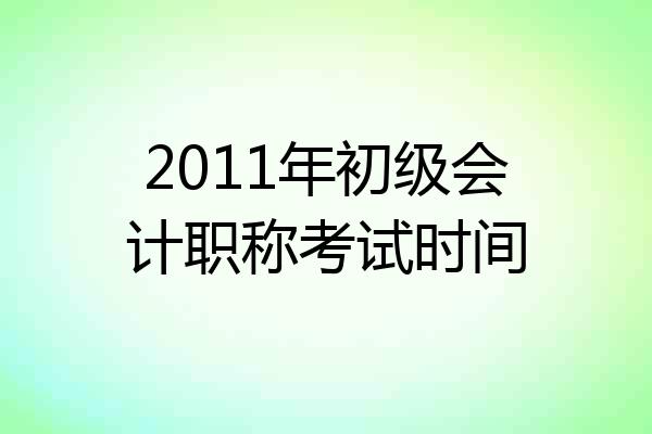 2011年初级会计职称考试时间
