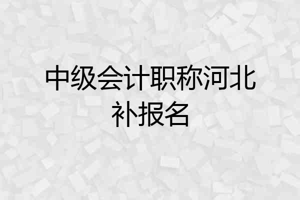 中级会计职称河北补报名
