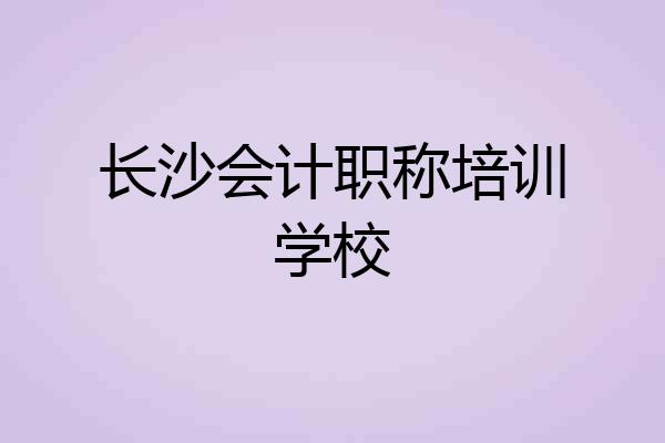 长沙会计职称培训学校
