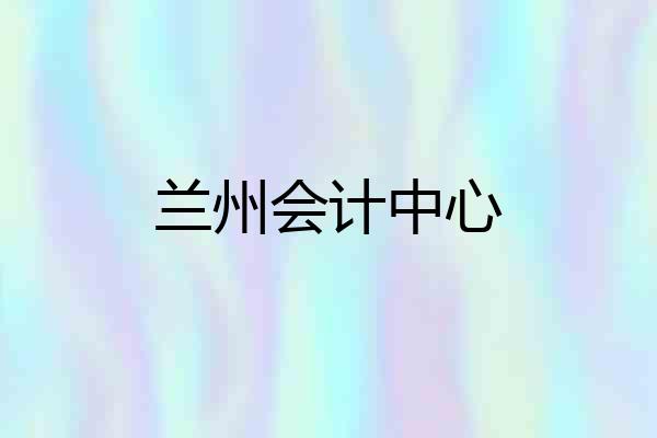 兰州会计中心