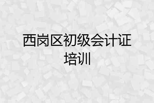 西岗区初级会计证培训