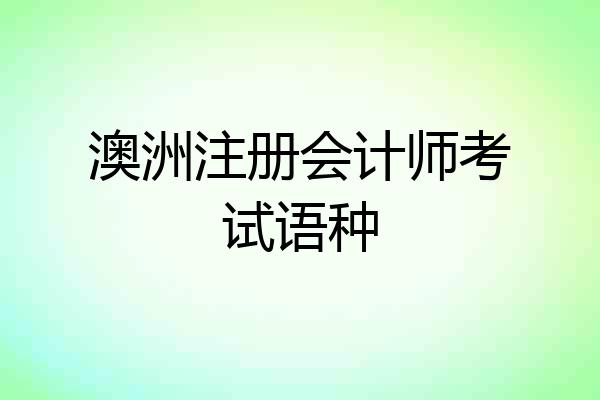 澳洲注册会计师考试语种