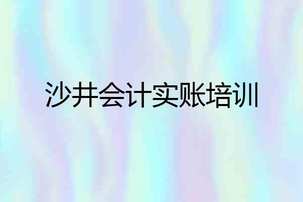 沙井会计实账培训