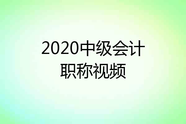 2020中级会计职称视频