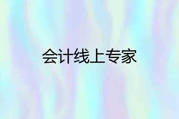 会计线上专家