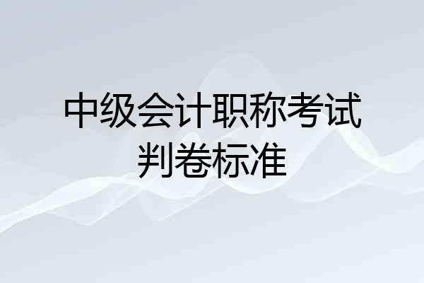 中级会计职称考试判卷标准
