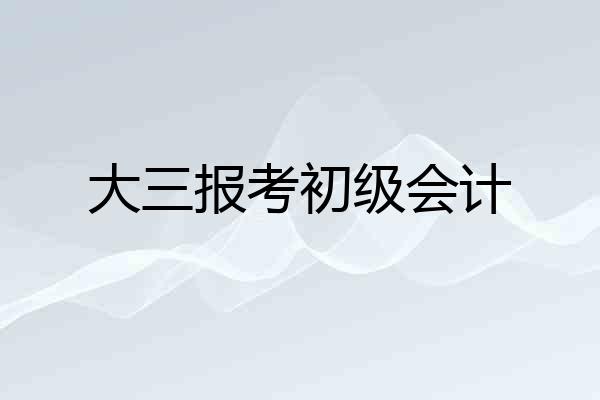 大三报考初级会计