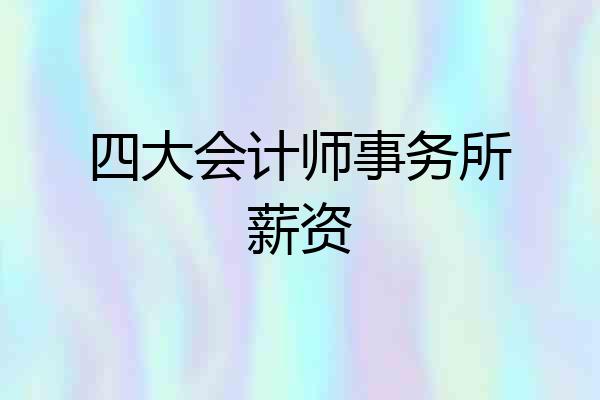 四大会计师事务所薪资