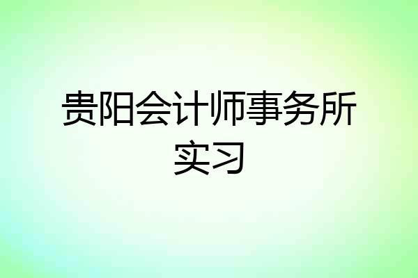 贵阳会计师事务所实习