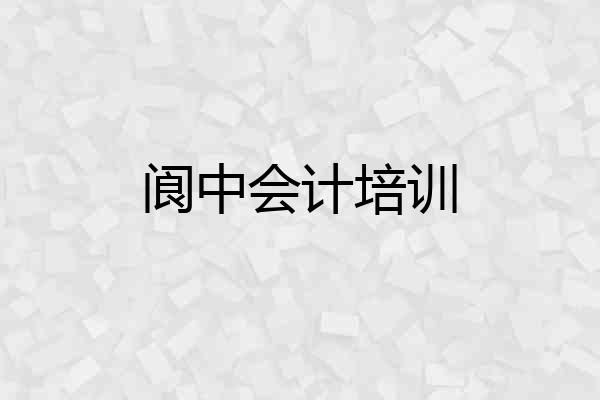 阆中会计培训