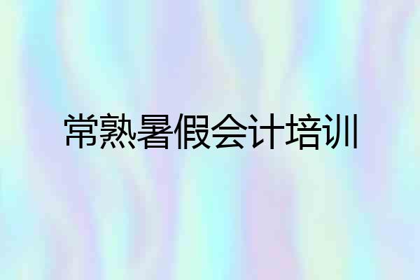 常熟暑假会计培训