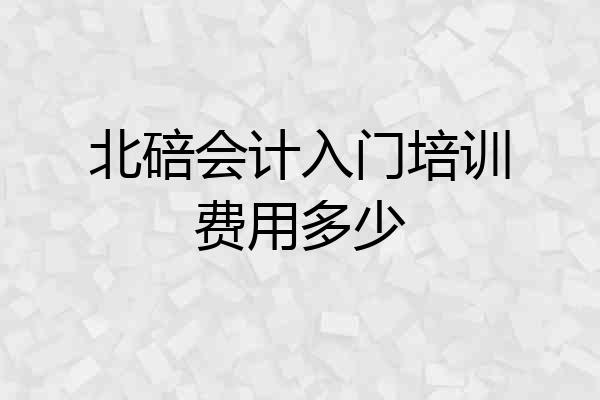 北碚会计入门培训费用多少
