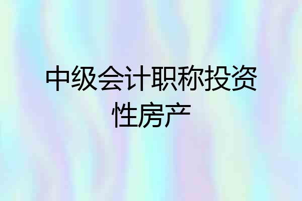 中级会计职称投资性房产
