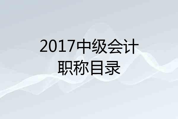 2017中级会计职称目录