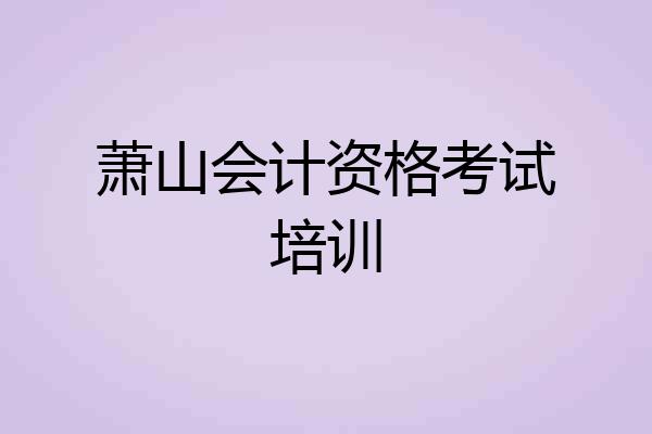 萧山会计资格考试培训
