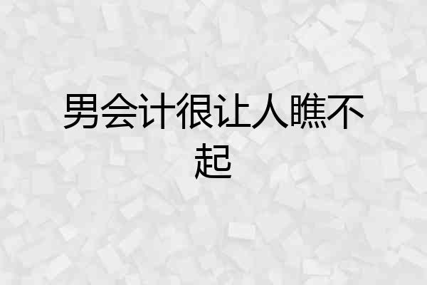 男会计很让人瞧不起