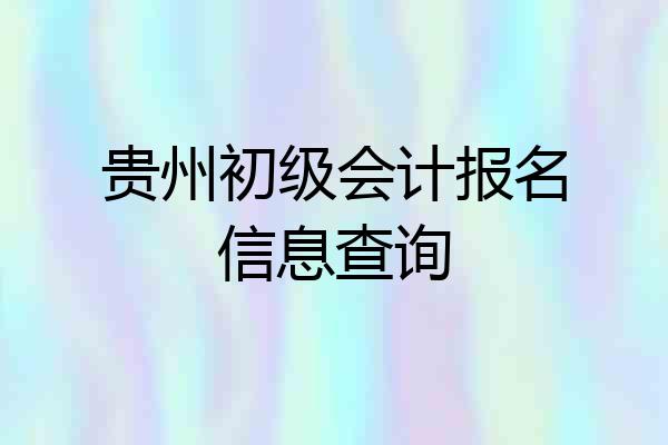 贵州初级会计报名信息查询