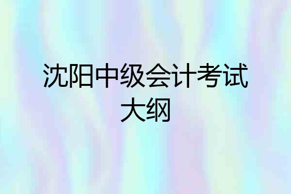 沈阳中级会计考试大纲