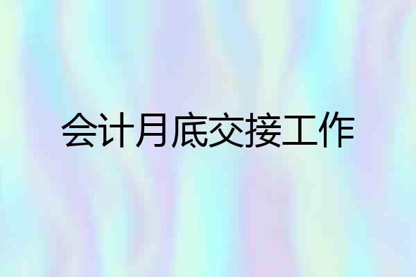 会计月底交接工作
