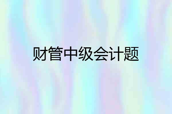 财管中级会计题