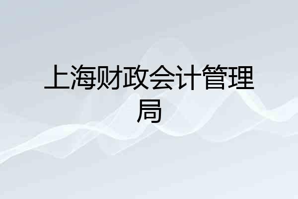 上海财政会计管理局
