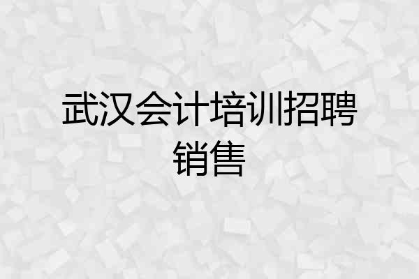 武汉会计培训招聘销售