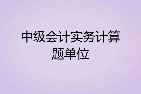 中级会计实务计算题单位