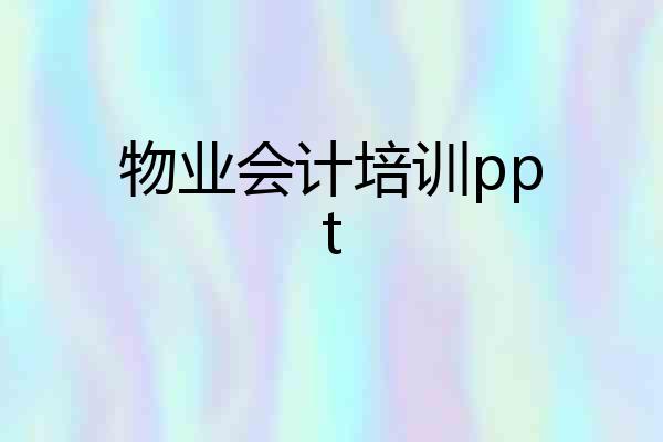 物业会计培训ppt