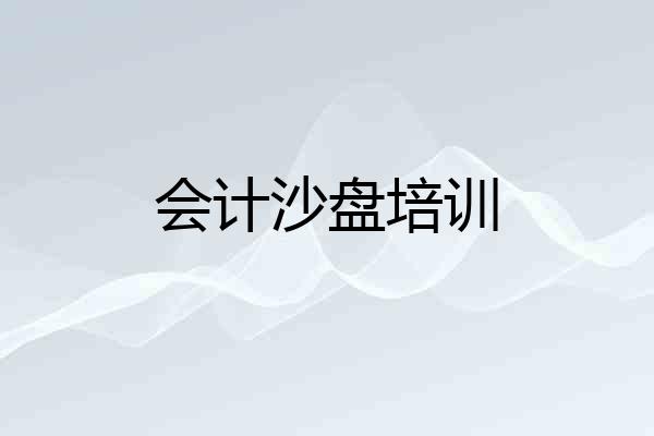 会计沙盘培训
