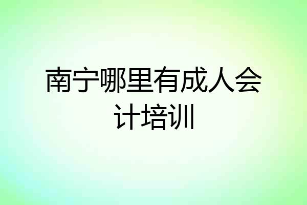 南宁哪里有成人会计培训