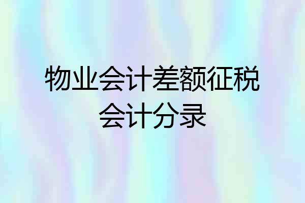 物业会计差额征税会计分录