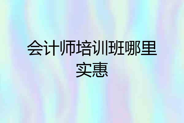 会计师培训班哪里实惠