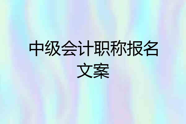 中级会计职称报名文案