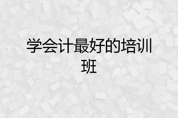学会计最好的培训班