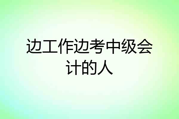 边工作边考中级会计的人
