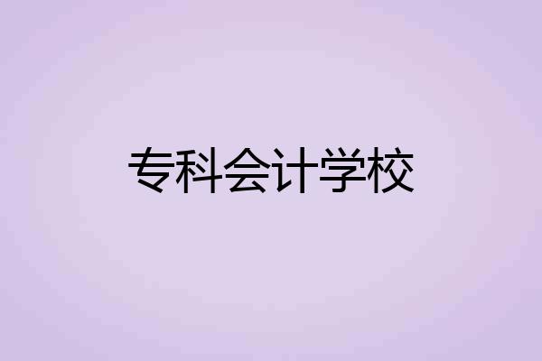 专科会计学校