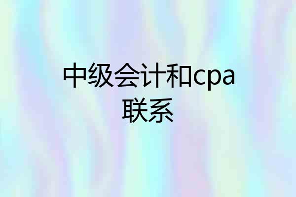 中级会计和cpa联系