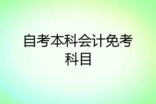 自考本科会计免考科目