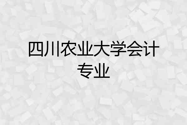 四川农业大学会计专业
