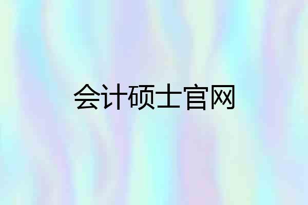 会计硕士官网